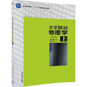 大学基础物理学 第3版 上 张三慧 阮东 安宇 清华大学出版社 普通高等教育规划教材