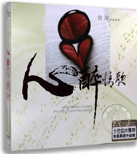 正版 发烧CD碟 星文唱片 男声 晓刚 心醉情歌 黑胶升级版 1CD