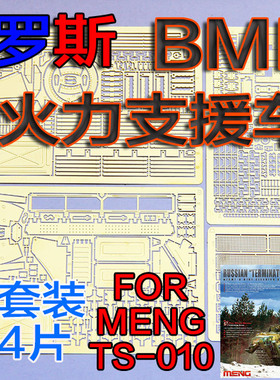 1:35比例 模型  俄罗斯 BMPT 终结者火力支援战车 蚀刻片