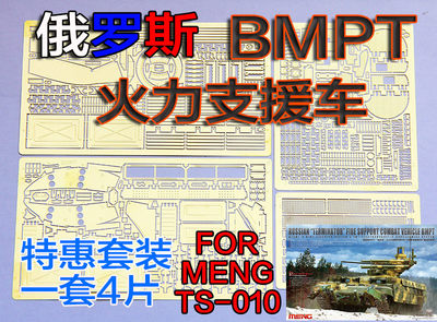 1:35比例 模型  俄罗斯 BMPT 终结者火力支援战车 蚀刻片