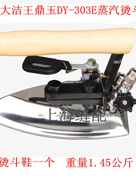大洁王DY
-303E工业用全蒸汽熨斗蒸汽式烫斗服装厂锅炉用小烫包邮