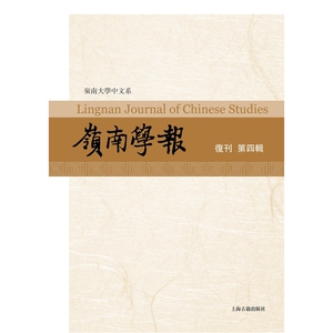 岭南学报（复刊号第四辑）