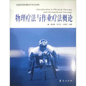医学书正版 高等医学院校康复学专业教材：物理疗法与作业疗法概论