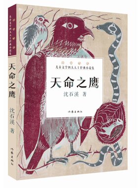 天命之鹰沈石溪作家出版社