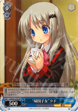 WS 黑白双翼 卡牌 LBEX “帰国子女”クド SR