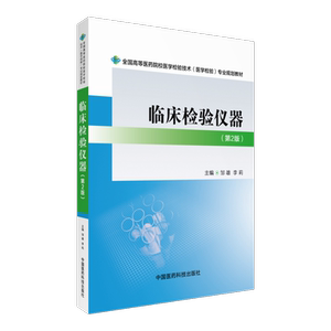 临床检验仪器邹雄李莉主编第2版二版全国高等医药院校医学检验技术医学检验专业规划教材中国医药科技出版社9787506775915医学检验