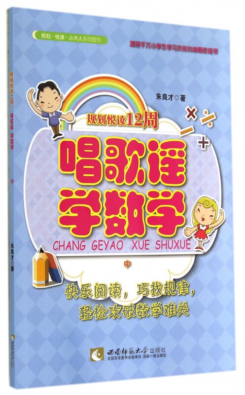 唱歌谣学数学(中)/规划悦读12周 博库网