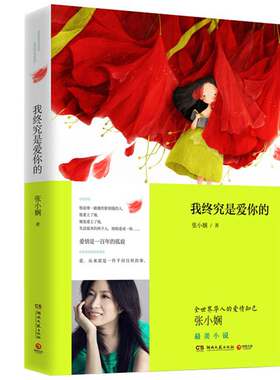 我终究是爱你的 张小娴新书 小说 深情动人四色彩绘插画 文学书籍 新华书店正版畅销书籍 木垛图书