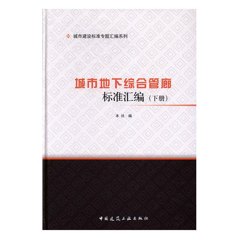 正版包邮 城市地下综合管廊标准汇编 本社 书店 工具书、行业标准书籍 书 畅想畅销书