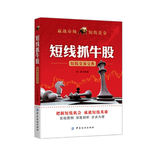 当当网 短线抓牛股 薛峰 中国纺织出版社 正版书籍