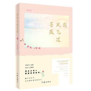 因风飞过蔷薇胡向真著“北大培文杯”一等奖得主00后代表作家胡向真故事集作家出版社
