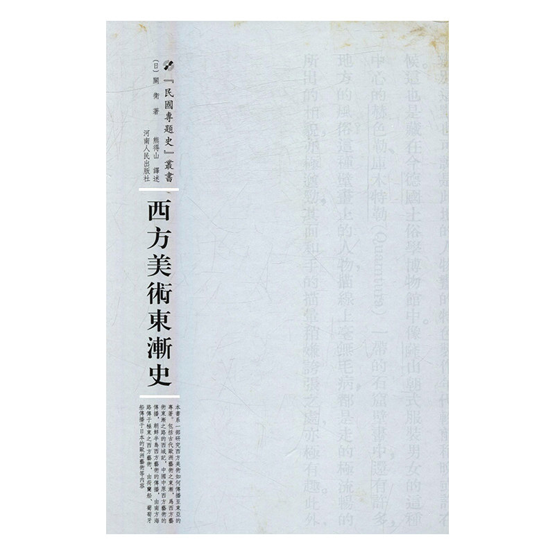 正版包邮 西方美术东渐史 关卫 书店 绘画理论书籍 书