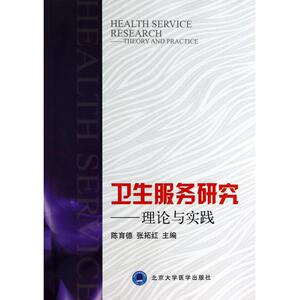 卫生服务研究--理论与实践 正版书籍 木垛图书