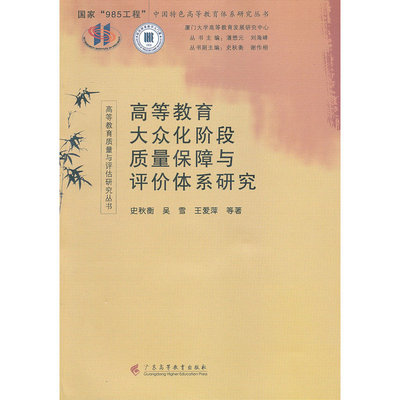 当当网 高等教育大众化阶段质量保障与评价体系研究（国家“985工程”中国特色高等 史秋衡 广东高等教育出版社 正版书籍
