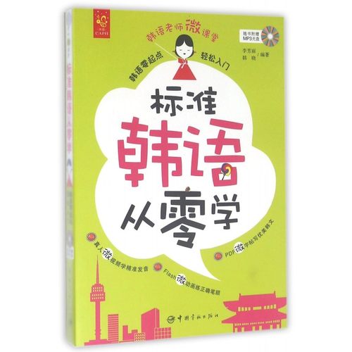 标准韩语从零学(附光盘韩语零起点轻松入门)/韩语老师微课