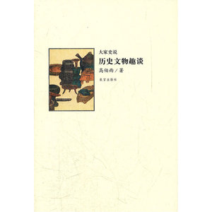 历史文物趣谈