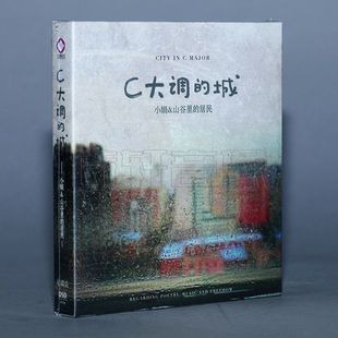 2CD 小娟和山谷里 城 C大调 2011跨年专辑 居民