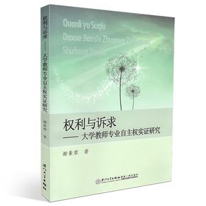 正版 权利与诉求 大学教师专业自主权实证研究 谢素蓉 厦门大学出版社 大学教师专业自主权的理论探讨