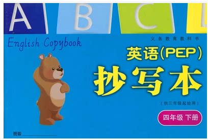 正版代购 英语(PEP)抄写本四年级下册人教版小学生英语PEP抄写本4年级下册浙江教育出版社浙江省义务教育教科书