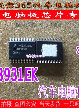 MC33931EK  汽车电脑板常用易损芯片IC 可直拍