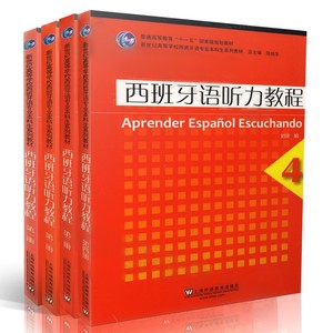 【送音频】西班牙语听力教程1234(共四册)/新世纪高等学校西班牙专业本科生系列教材/西班牙 听力训练/刘建/上海外语教育出版社