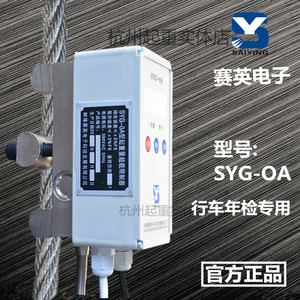 正品赛英SYG-OA超载限制器/行车起重量限制器/电动葫芦货梯限重器