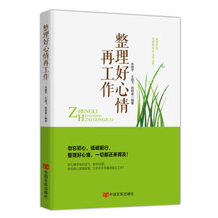 当当网 整理好心情再工作 朱建平 中国言实出版社 正版书籍