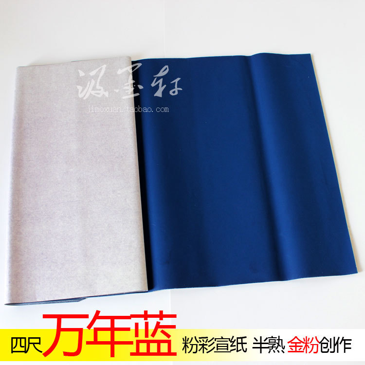 四尺万年蓝 安徽宣纸粉彩半熟金银粉白墨汁书法创作专用 色正10张