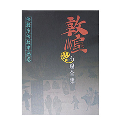 敦煌石窟全集(佛教东传故事画卷)(精) 中国传统 佛学经典艺术书画绘画美术收藏鉴赏书籍 正版新华书店畅销书籍博库网