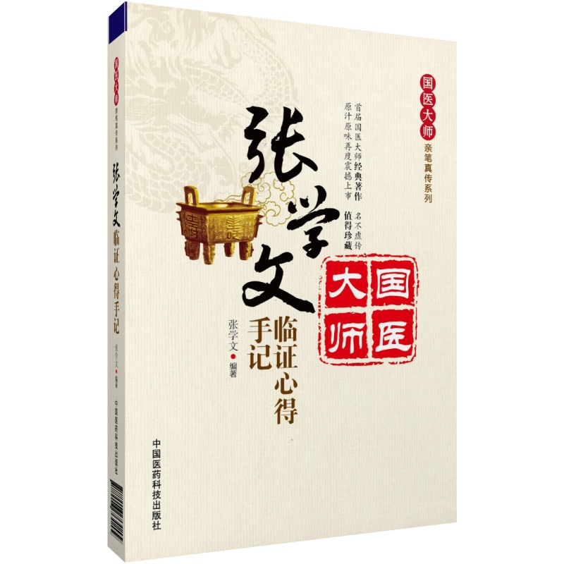 张学文临证心得手记(国医大师亲笔真传系列)  张学文国医大师中医书籍国医大师临床经验实录国医大师中医书籍