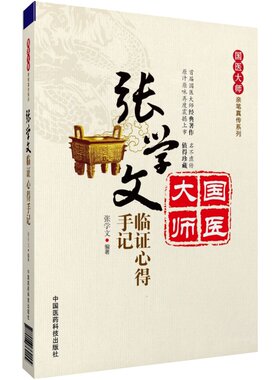 张学文临证心得手记(国医大师亲笔真传系列)  张学文国医大师中医书籍国医大师临床经验实录国医大师中医书籍