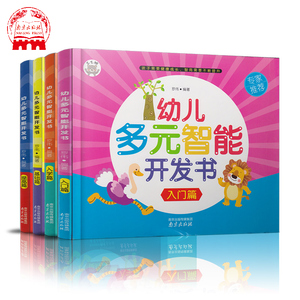 【4本套装】幼儿多元智能开发书 3岁全脑开发 亲子早教阅读启蒙 逻辑思维能力拓展训练 智力开发 游戏式题目 绘本