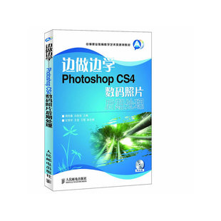 主编 书籍 CS4数码 正版 社 人民邮电出版 白世安 周华春 照片后期处理 边做边学——Photoshop 当当网