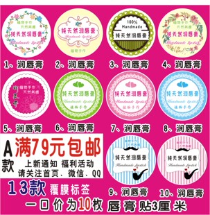 唇膏贴纸标签封口贴装 包邮 饰贴护肤品定制不干胶烘焙 10枚79 1元