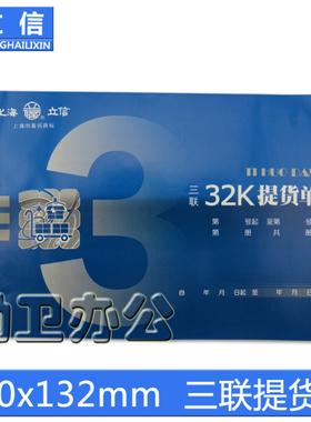 立信169-32-3提货单 三联提货单 财务用品 普通纸 50份*3联