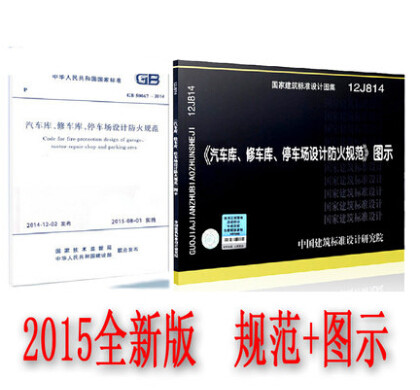 12J814 汽车库、修车库、停车场设计防火规范图示+GB50067-2014 汽车库、修车库、停车场设计防火规范专用 12J814+GB50067