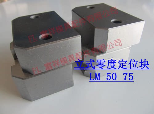 精密立式零度定位lmtbt5075模具