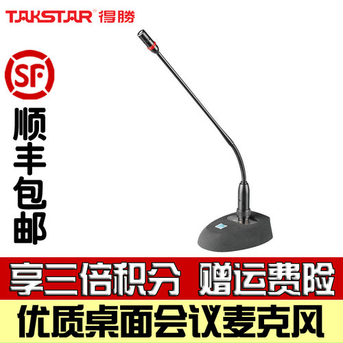 得胜台式桌面麦克风有线会议话筒