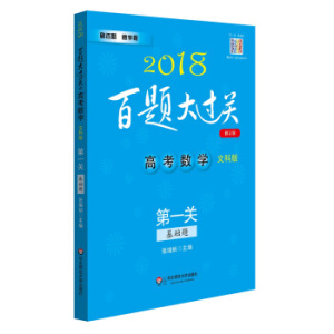 XIP 正版 2018百题大过关.高考数学:第一关（基础题）（文科版）（修订版）/张瑞炳/9787567561366/华东师范大学出版社/新华书店畅