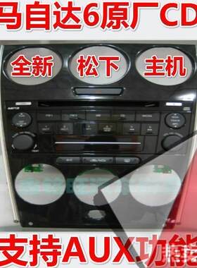 马自达6CD机AUX 松下马六原厂CD马自达六CD机马6CD机单碟原车原装