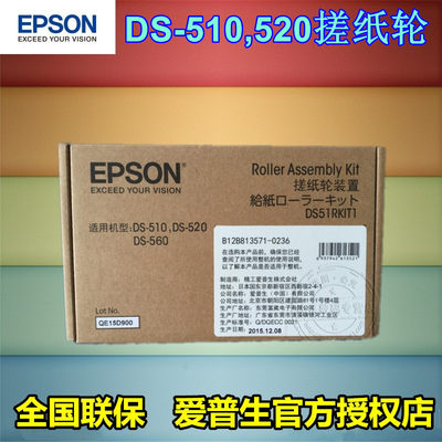 爱普生 EPSON扫描仪搓纸轮装置耗材分纸DS-510 DS520 DS560 DS410