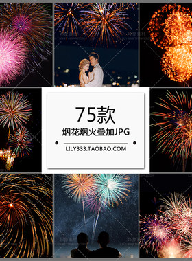 12号梦幻烟火烟花叠加合成前景照片修饰JPG图片素材 PS摄影后期