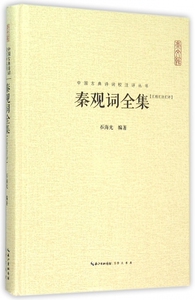 秦观词全集 石海光 编著 正版书籍小说畅销书