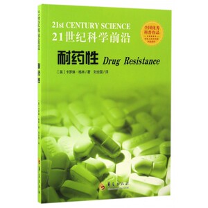 耐药性/21世纪科学前沿 博库网
