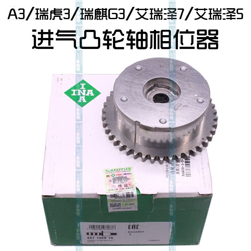 原厂舍弗勒伊那INA 奇瑞A3瑞虎3艾瑞泽7G3艾瑞泽5进气排气相位器