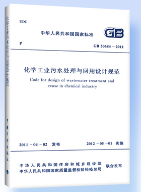 化学工业污水处理与回用设计规范GB 50684-2011