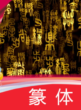 【篆体】篆体甲骨文古文字 高清舞台LED背景视频素材制作定制