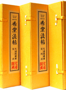 三希堂法帖  宣纸线装4函20册 古代汉字法帖书法 中国法帖全集 字帖/篆刻/碑帖 历代书法家字帖 传世书法鉴赏作品