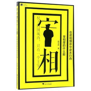 宰相撑的什么船(在君相博弈中逆水行舟) 博库网