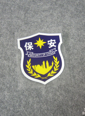 保安特勤贴纸 贴花 反光防水保全公司标志1 尺寸可定制A122
